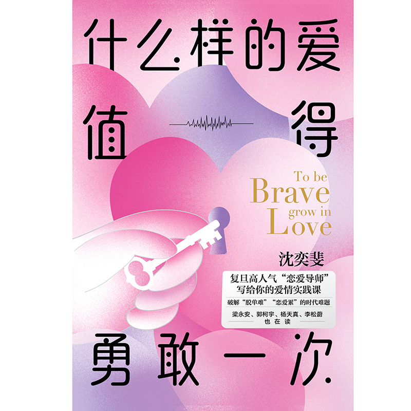 什么样的爱值得勇敢一次 沈奕斐的爱情实践课 复旦高人气“恋爱导师” 破解脱单难恋爱累的难题爱情侣现当代文学磨铁图书 正版书籍 - 图3