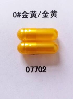 金色胶囊皮食用胶囊壳0号空心胶囊壳分体灌装任何药粉口服胶囊壳