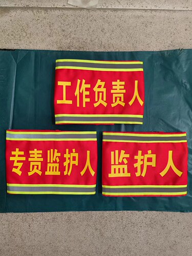 起重指挥安全员袖标工作负责人监护人吊车员反光袖标订做 - 图2