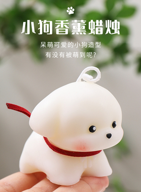 可爱小狗香薰蜡烛生日礼物