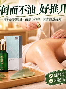 蕲艾艾草通经络刮痧按摩推拿精油