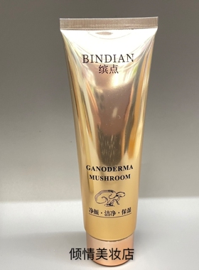 缤点灵芝松茸菌菇净颜保湿洁面乳100g深层清洁毛孔控油保湿洗面奶