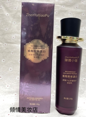 臻雅小铺重组胶原蛋白屏障干红舒缓修护保湿乳130g 补水滋润保湿