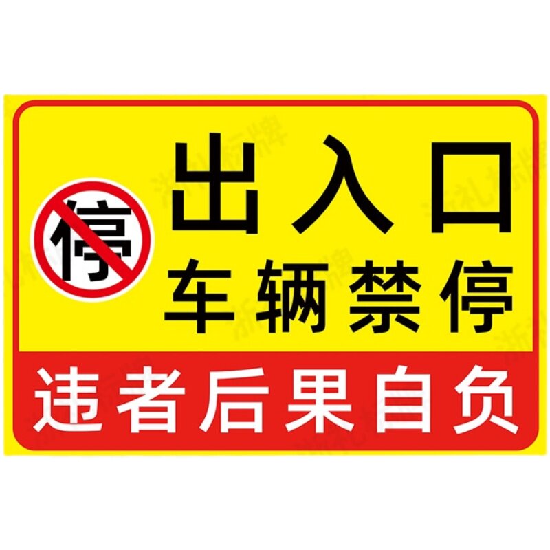 出入口车辆禁停标示牌门前禁止停车警示标识牌指示告示牌提示牌