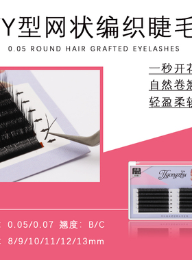 y型网状编织嫁接睫毛取下自动
