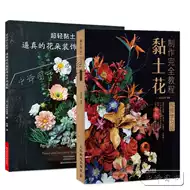 粘土花教程书 新人首单立减十元 21年7月 淘宝海外