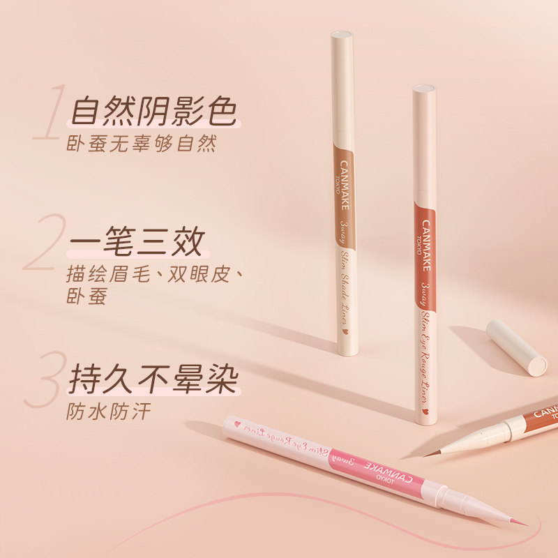 canmake /井田三效极细阴影眼线笔 CANMAKE海外卧蚕笔