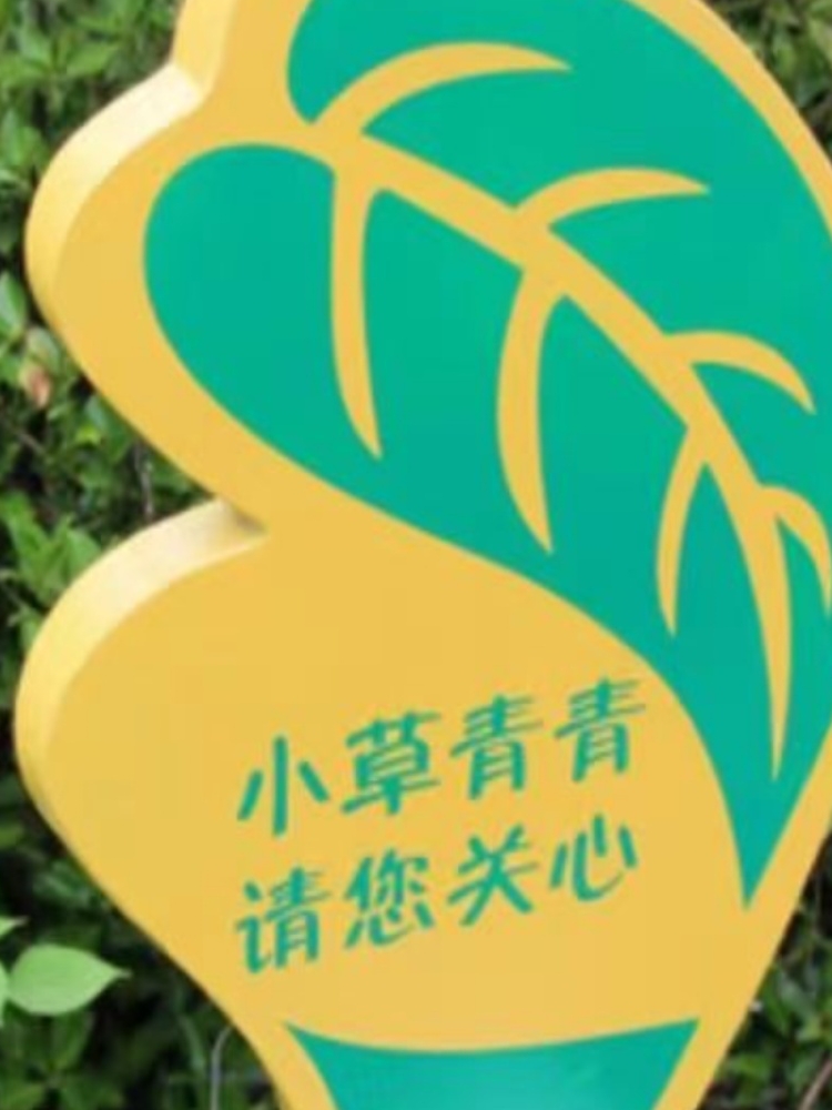 公园标识牌幼儿园种植区花园小区提示牌学校插牌私家菜园警示牌子