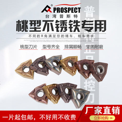 台湾普斯特桃型不锈钢专用刀片 WNMG080402/04/08/12-HA/MA/MS/PC - 图1