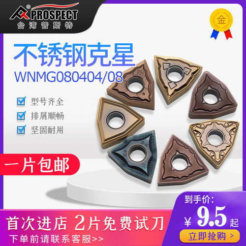 台湾普斯特桃型不锈钢专用刀片 WNMG080402/04/08/12-HA/MA/MS/PC - 图0