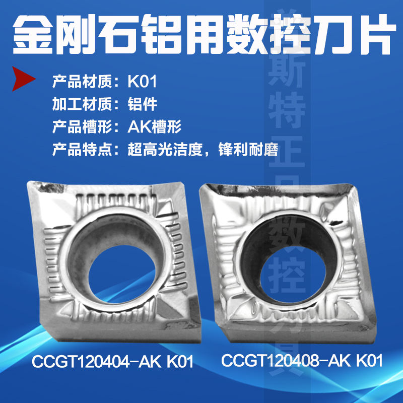 普斯特金刚石刀片CCGT120404/08-AK PCD/K01 加工铝件 高光洁度 - 图0