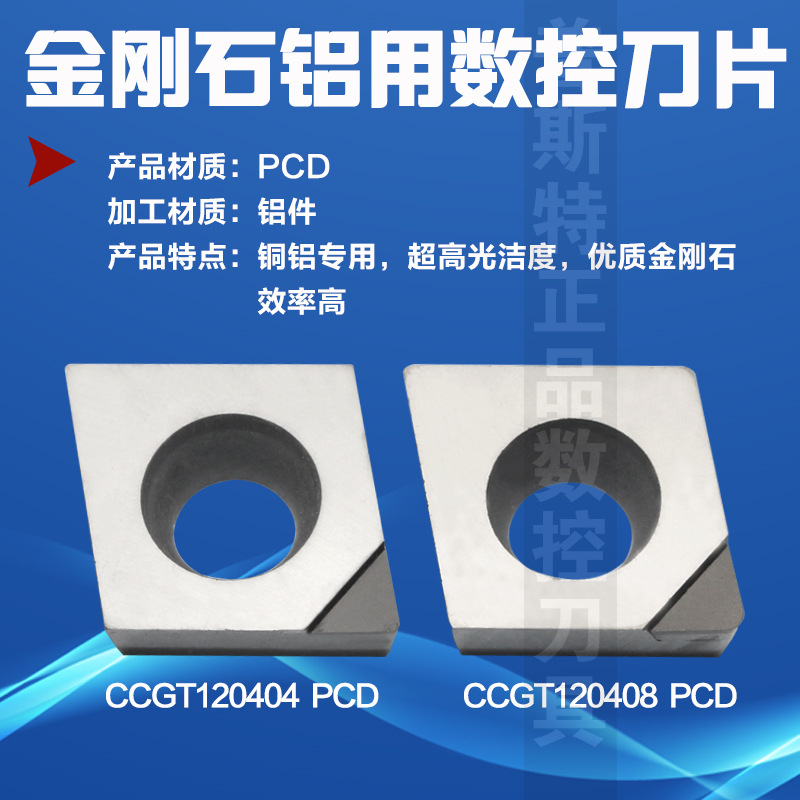 普斯特金刚石刀片CCGT120404/08-AK PCD/K01 加工铝件 高光洁度 - 图1