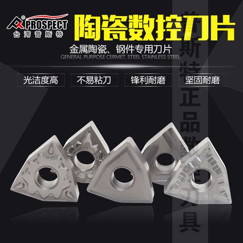 台湾普斯特陶瓷数控车刀片 WNMG080404/08-MT/TS/HQ/TC/R/L-S - 图1