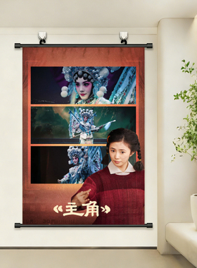刘浩存忆秦娥挂画海报青娥秦腔戏曲卧室练功房自贴免打孔装饰壁画