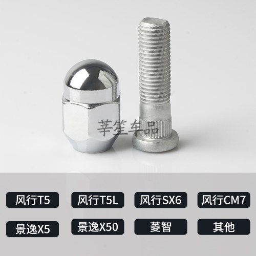 适用东风风行T5游艇M7 SX6景逸X5菱智X6轮毂轮胎螺丝螺帽螺母螺杆 - 图1