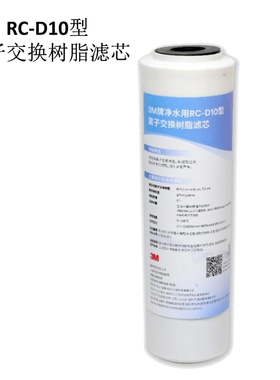 RC-D10型离子交换树脂滤芯3M