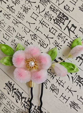 新品特价非遗绒花桃花日常汉服配饰全手工真丝蚕丝线古风旗袍盘发