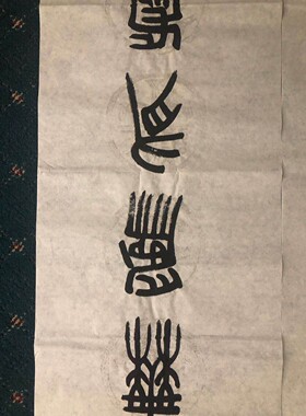 假作真时真亦书法作品定制