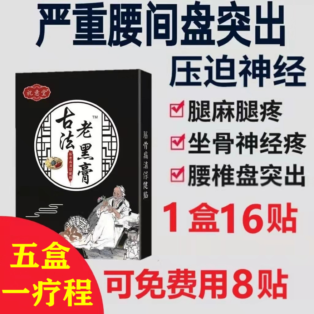 明家腰椎间盘突出专用热敷灵明家老铺黑药膏腰椎贴膏坐骨神经痛-图0