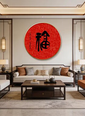 福字挂画中式风格入户玄关装饰画客厅餐厅圆形书法壁画红色百福图