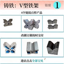 Cast iron 90-degree 120-degree V-type iron v type frame single-mouth mounting positioning scribe detection tooling specifications Qi variety