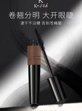 K-24h摩登风尚纤细睫毛膏 定型卷翘防水防汗持久速干不脱妆不晕妆