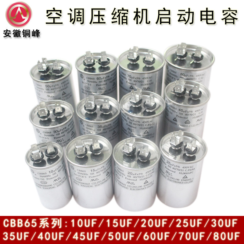 安徽铜峰CBB65 30UF 35UF 40UF 45UF 450V 空调压缩机启动电容 - 图3