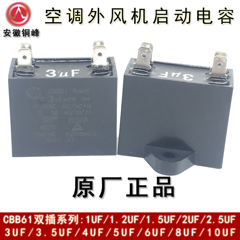 安徽铜峰CBB61 2.5UF3UF3.5UF4UF450V双插片空调外风机启动电容器 - 图0