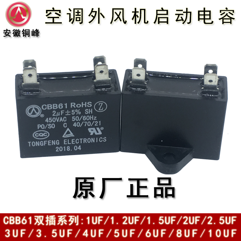 安徽铜峰CBB61 1UF1.2UF1.5UF2UF450V双插片空调外风机启动电容器-图2