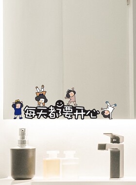 可爱女孩镜子贴纸翻跟头动漫装饰卫生间每天都要开心镜面防水贴画