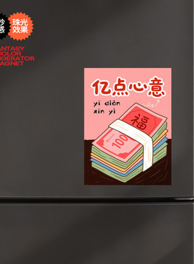 创意个性磁吸贴亿点心意谐音梗磁性铁片装饰布置冰箱贴趣味软磁贴