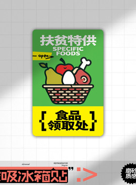 搞笑趣味磁吸贴标语提示牌食品领取处冰箱贴磁性贴家居布置装饰贴