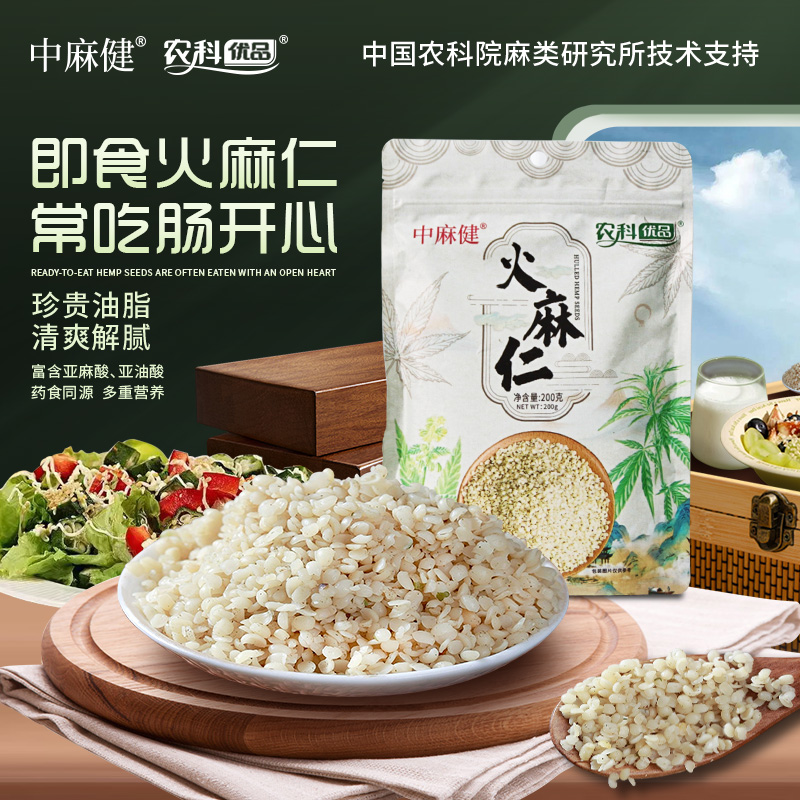 中国农科院农科优品火麻仁200g 中麻健即食去壳脱壳火麻仁籽