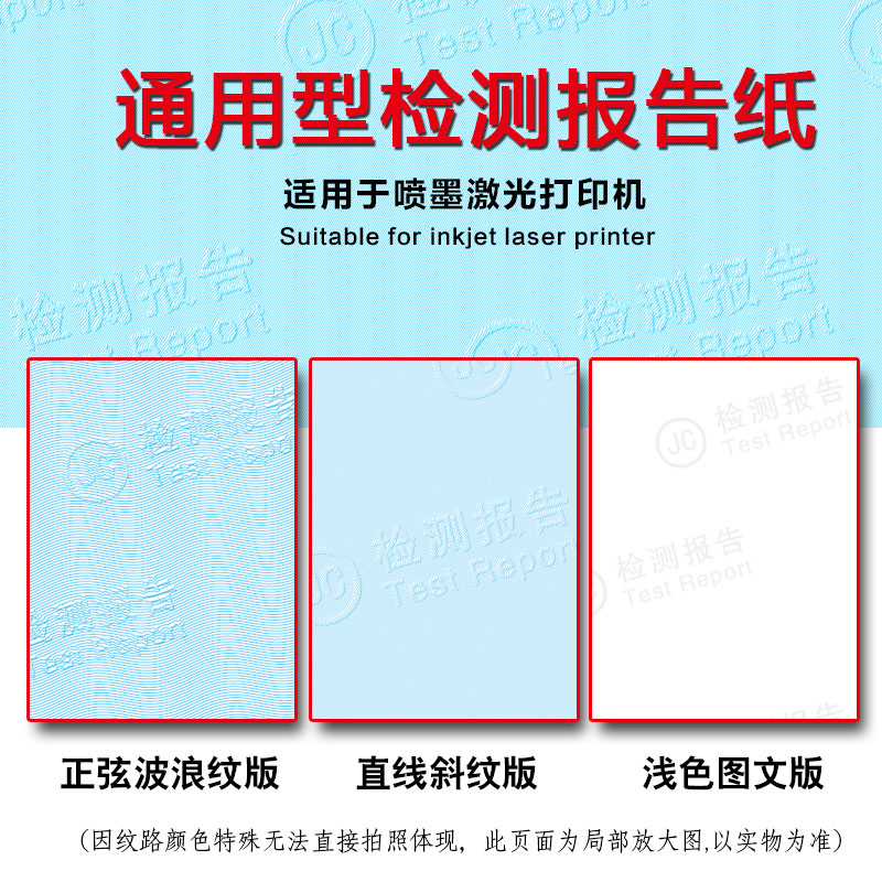 通用型检测报告纸产品验质检专用防伪底纹纸审定计量A4可打印加厚 - 图0