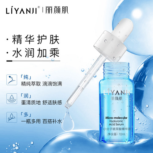 丽颜肌小分子玻尿酸精华液透明质酸原液干燥补水锁水妆前护肤7瓶 - 图0