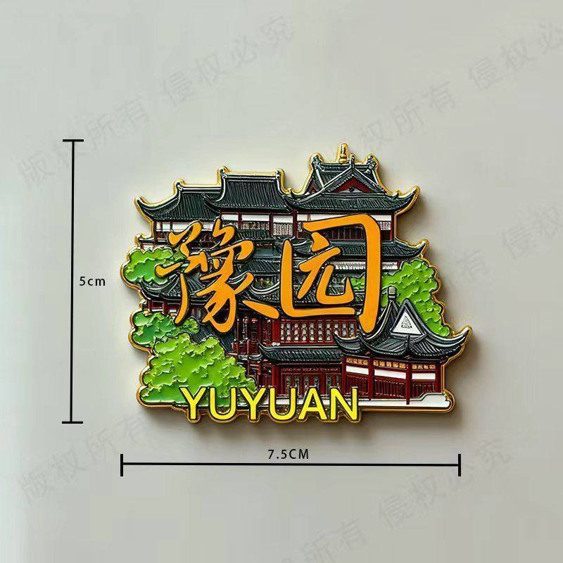 上海冰箱贴上海文创金属磁性贴上海旅游纪念品伴手礼,淘宝优惠券,粉丝福利购,淘宝优惠卷