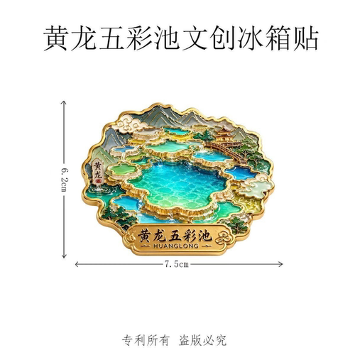 四川黄龙五彩池主题文创金属磁吸冰箱贴旅游周边精致纪念品伴手礼 - 图1