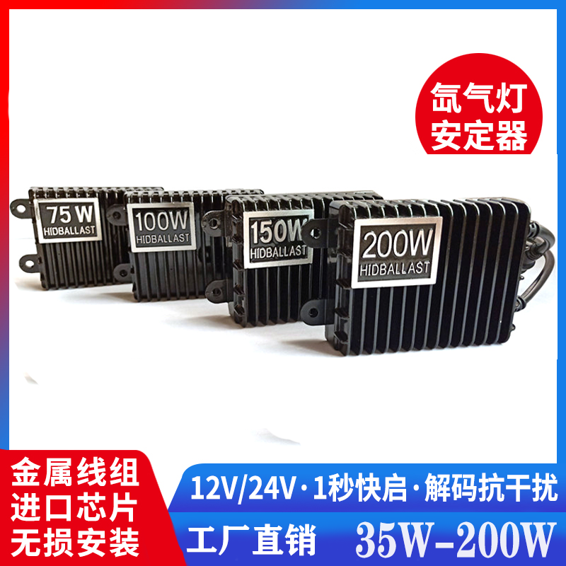 正品大功率安定器12V55W快启解码镇流器汽车改装氙气大灯150W通用 - 图0