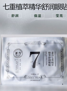 姜力护眼贴7号冰片明目抗