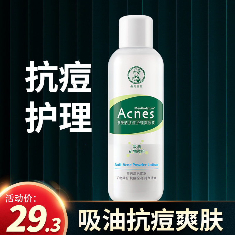 曼秀雷敦乐肤洁抗痘男士女爽肤液 曼秀雷敦美妆化妆水/爽肤水