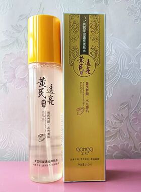 正品高肌护肤品黄芪保湿透亮柔肤水160ml改善干燥肤色柔滑去黄,