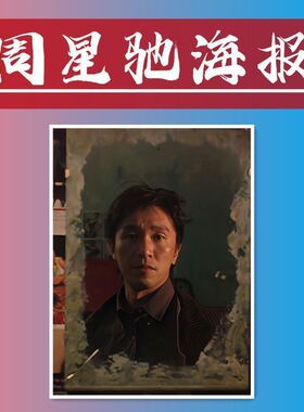 电影影视明星周星驰海报