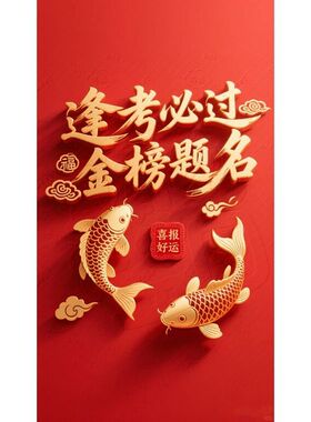 金榜题名鱼跃龙门贴纸自