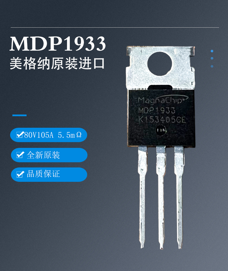 MDP1933TH 80V105A 5.5mΩ 美格纳进口 控制器 场效应管 mdp1933 - 图2