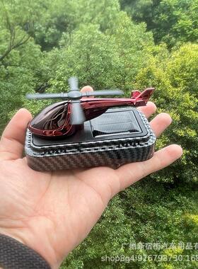 汽车摆件太阳能旋碳纤纹直升机香薰创意汽车香水车载香薰座中控台