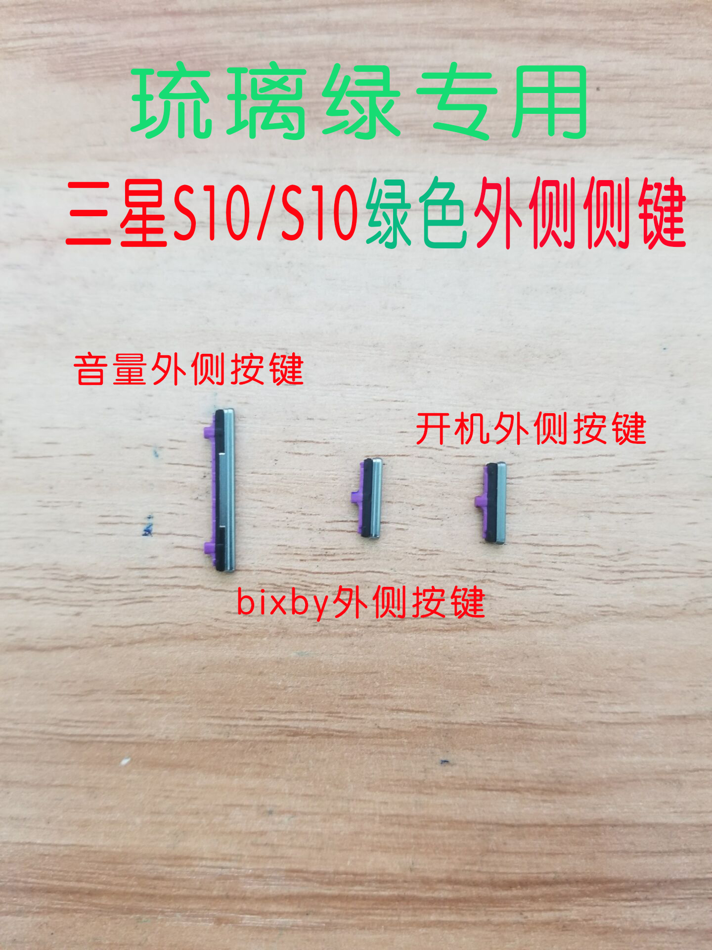 三星S10原装开关机键S10音量键S10+电源按键S10e侧键bixby外按键 - 图0