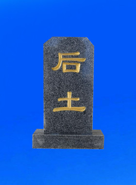 定做刻字后土碑石碑墓碑土葬圆雕