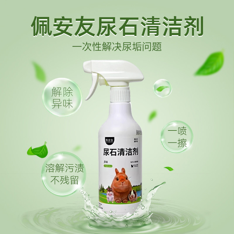 佩安友宠物兔尿石清洁剂 兔子龙猫荷兰猪尿渍除尿垢笼子底盆厕所,淘宝优惠券,粉丝福利购,淘宝优惠卷
