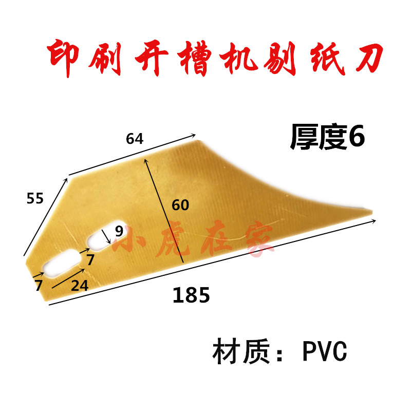 纸箱机械设备配件水墨印刷开槽机PVC踢纸刀剃纸刀