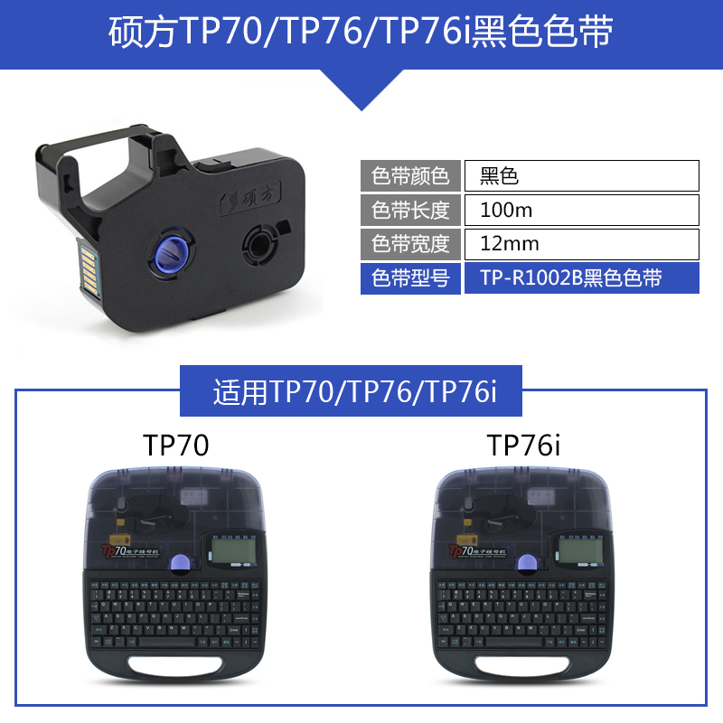 硕方线号机tp70/76色带TP-R1002B 硕方tp60i/66i黑色色带tp-r100b - 图1